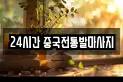 24시간 중국전통발마사지