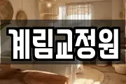 계림교정원