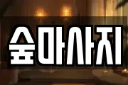광주 동구 대인동 마사지, 지압등 업체정보
