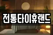전통타이휴랜드