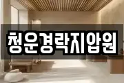 청운경락지압원
