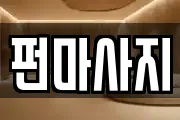 펀마사지