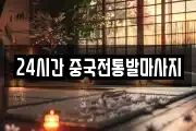 24시간 중국전통발마사지