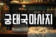 궁태국마사지