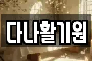 다나활기원