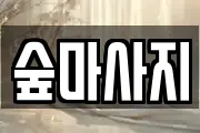 숲마사지