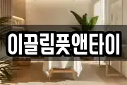 이끌림풋앤타이