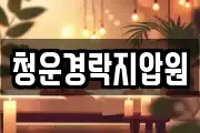 청운경락지압원