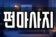 펀마사지