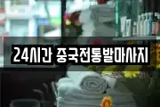 24시간 중국전통발마사지