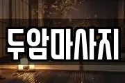 두암마사지