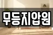 무등지압원