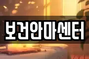 보건안마센터