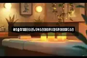 광주출장컴퓨터수리노트북수리아이폰스마트폰아이패드수리
