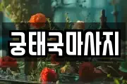 궁태국마사지