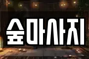 숲마사지