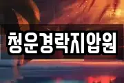 청운경락지압원