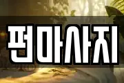 펀마사지