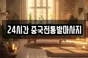 24시간 중국전통발마사지