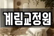 계림교정원