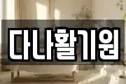 다나활기원