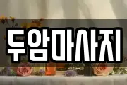 광주 동구 산수동 마사지, 지압등 업체정보