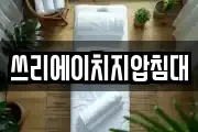 쓰리에이치지압침대