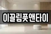 이끌림풋앤타이