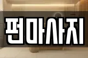 펀마사지