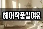 헤어작품실여유