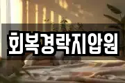 회복경락지압원