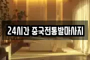 24시간 중국전통발마사지