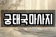 궁태국마사지