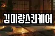 김미량스킨케어