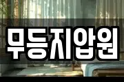 무등지압원