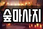 숲마사지