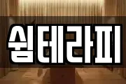 쉼테라피