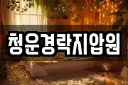 청운경락지압원