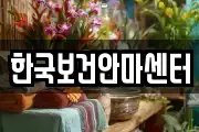 한국보건안마센터
