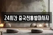 24시간 중국전통발마사지