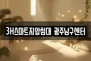 3H스마트지압침대 광주남구센터