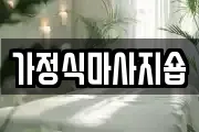 가정식마사지숍