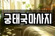광주 동구 소태동 마사지, 지압등 업체정보
