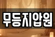 무등지압원
