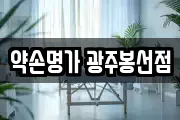 약손명가 광주봉선점