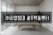 3H지압침대 광주학동센터