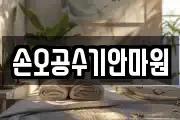손오공수기안마원
