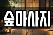 광주 동구 수기동 마사지, 지압등 업체정보