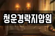 청운경락지압원