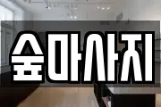 광주 동구 마사지, 지압등 업체정보